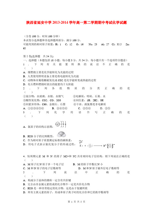 陕西省延安中学2013-2014学年高一化学下学期期中试题(无答案)新人教版