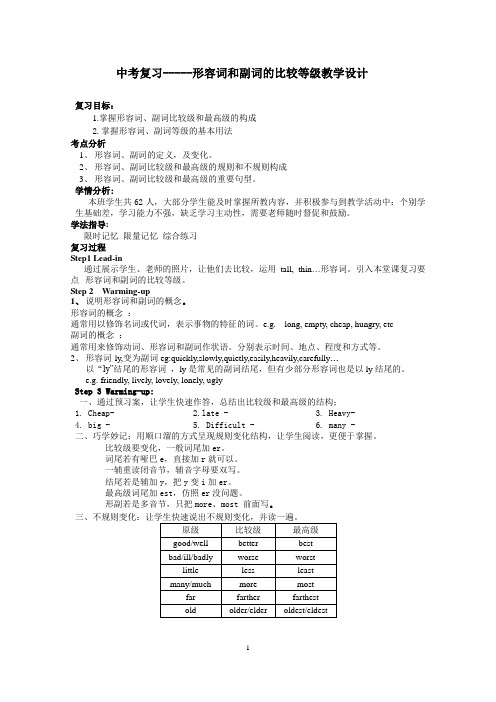 人教版八年级英语上册中考复习-----形容词和副词的比较等级教学设计