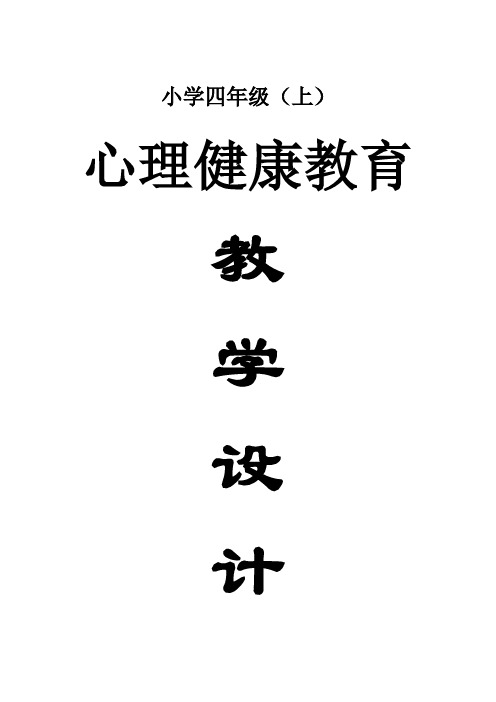 小学心理健康教育南京大学出版社四年级全册教案(上)