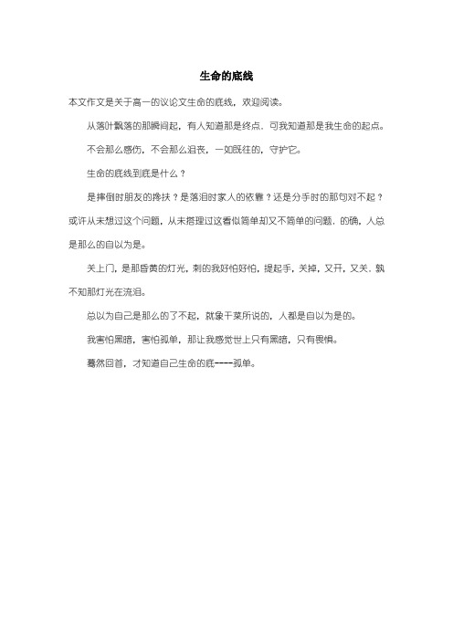 高中高一议论文:生命的底线