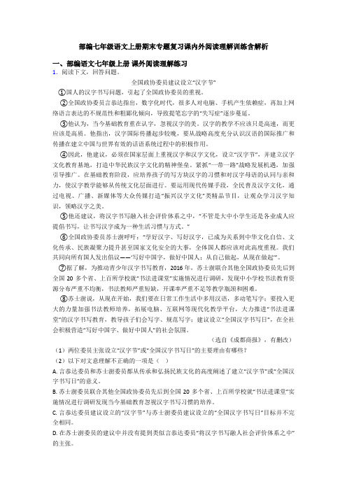 部编七年级语文上册期末专题复习课内外阅读理解训练含解析