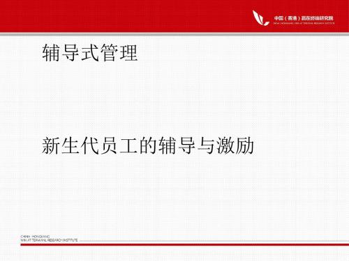 新生代员工的辅导与激励教材(PPT 57张)