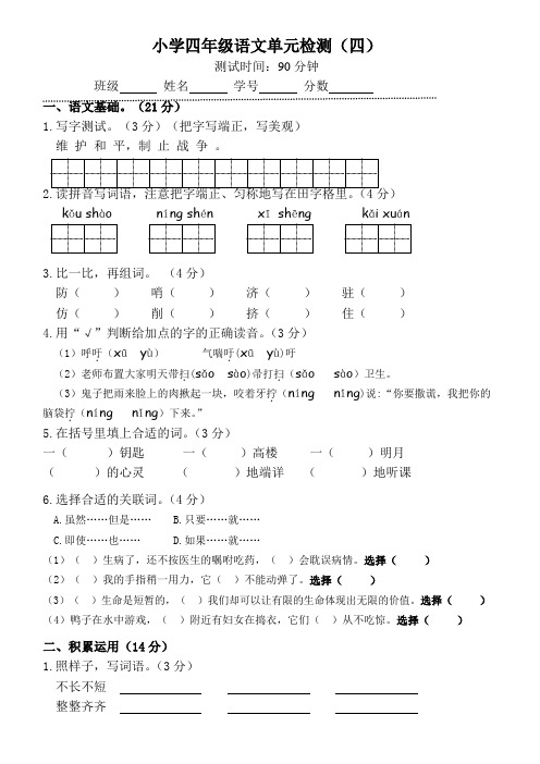 四下语文第四单元单元试卷-(附答案)