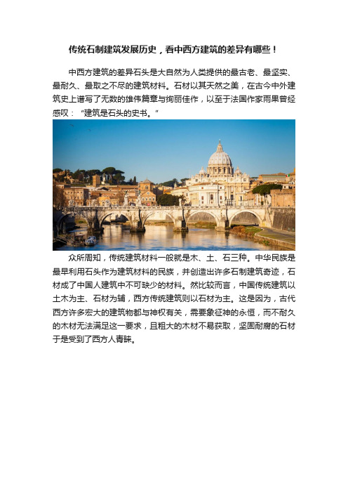 传统石制建筑发展历史，看中西方建筑的差异有哪些！