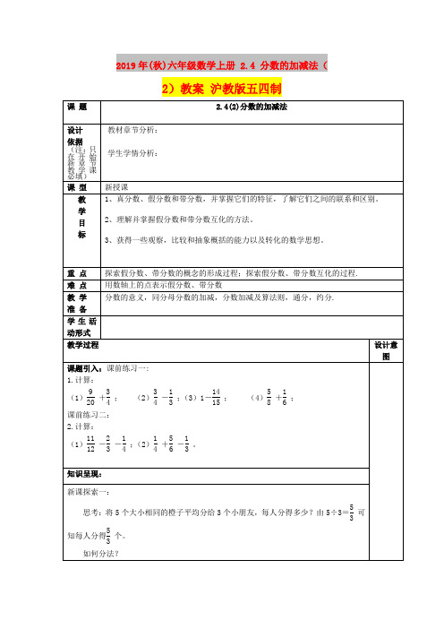 2019年(秋)六年级数学上册 2.4 分数的加减法(2)教案 沪教版五四制