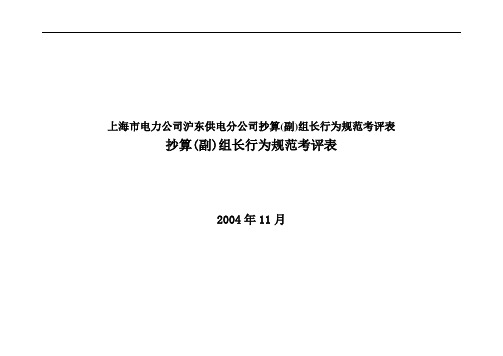 上海市电力公司沪东供电分公司抄算(副)组长行为规范考评表