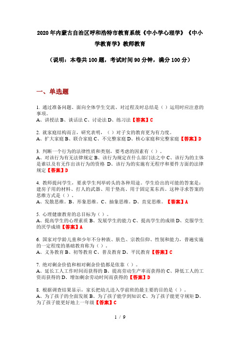 2020年内蒙古自治区呼和浩特市教育系统《中小学心理学》《中小学教育学》教师教育