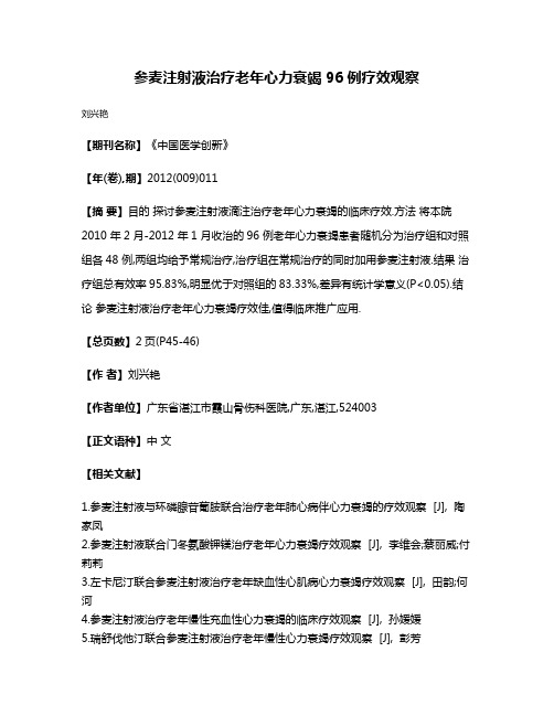 参麦注射液治疗老年心力衰竭96例疗效观察