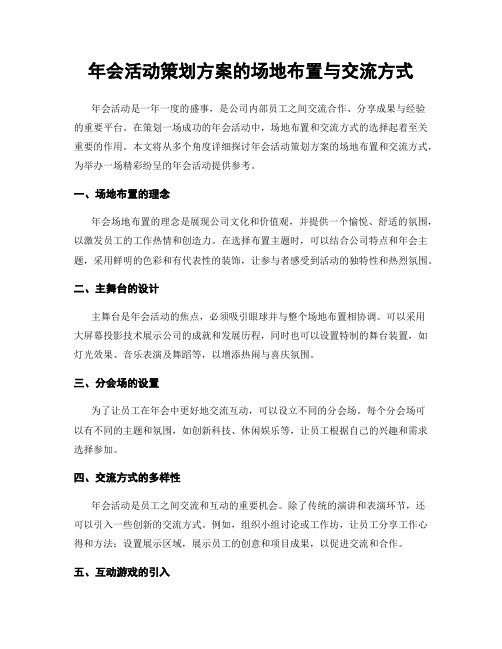 年会活动策划方案的场地布置与交流方式