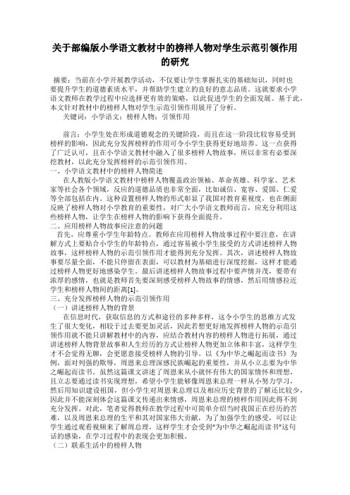 关于部编版小学语文教材中的榜样人物对学生示范引领作用的研究