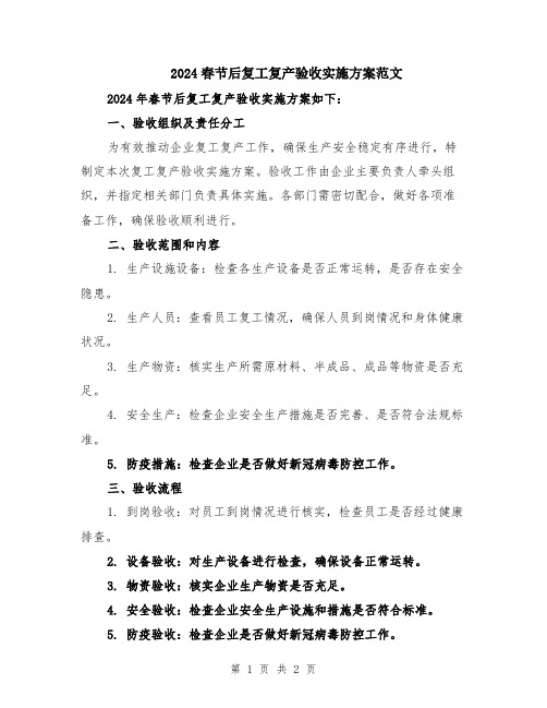 2024春节后复工复产验收实施方案范文