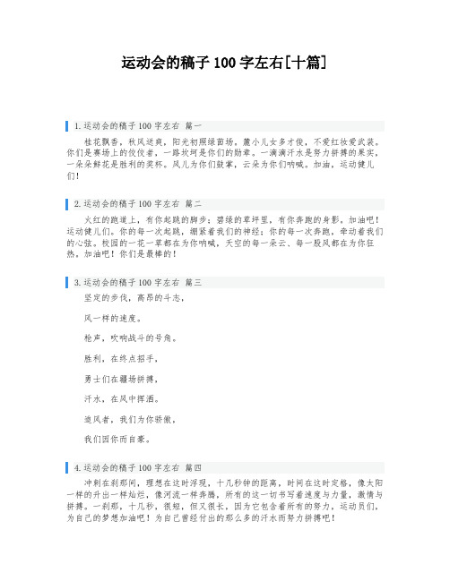 运动会的稿子100字左右[十篇]