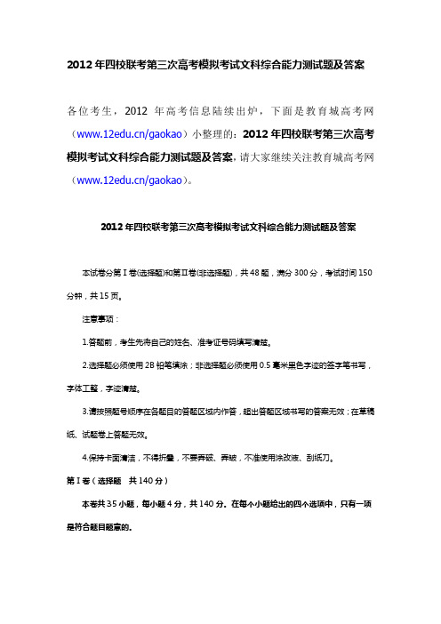 2012年四校联考第三次高考模拟考试文科综合能力测试题及答案