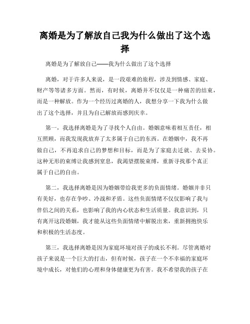 离婚是为了解放自己我为什么做出了这个选择