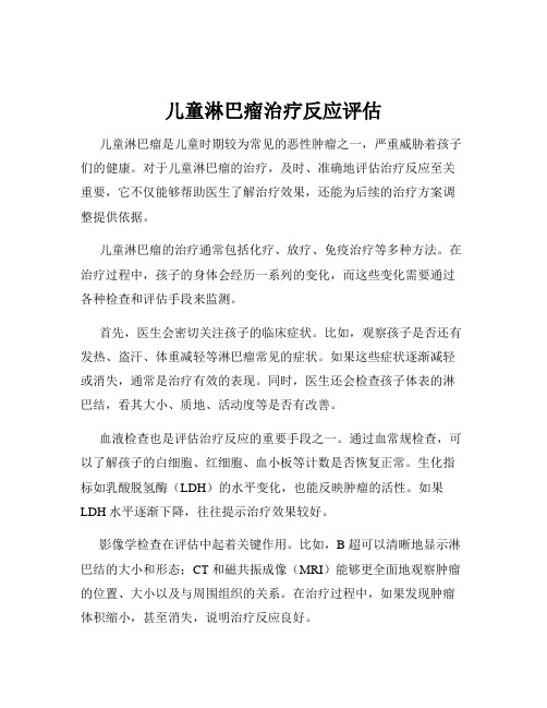 儿童淋巴瘤治疗反应评估