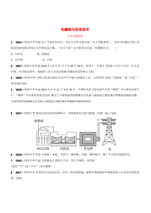 2019中考物理一轮复习18电磁波与信息技术真题演练(含答案)