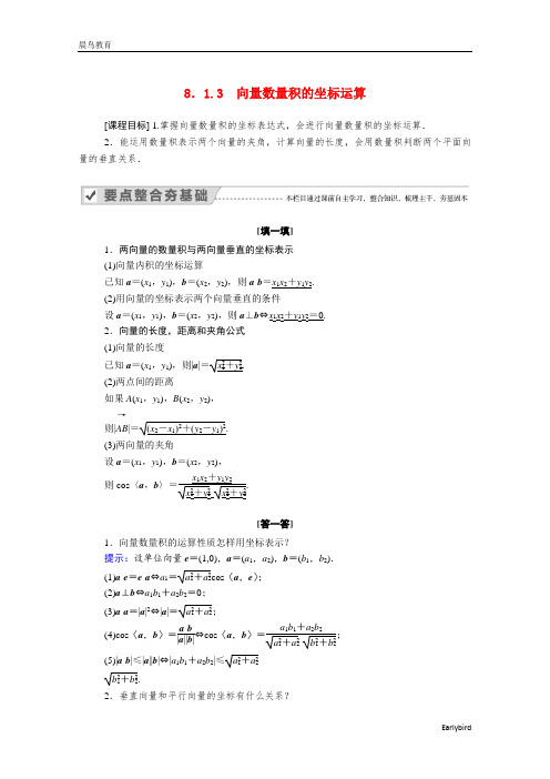 2021年新教材高中数学第八章8.1.3向量数量积的坐标运算学案新人教B版必修第三册21