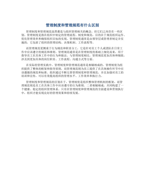 管理制度和管理规范有什么区别