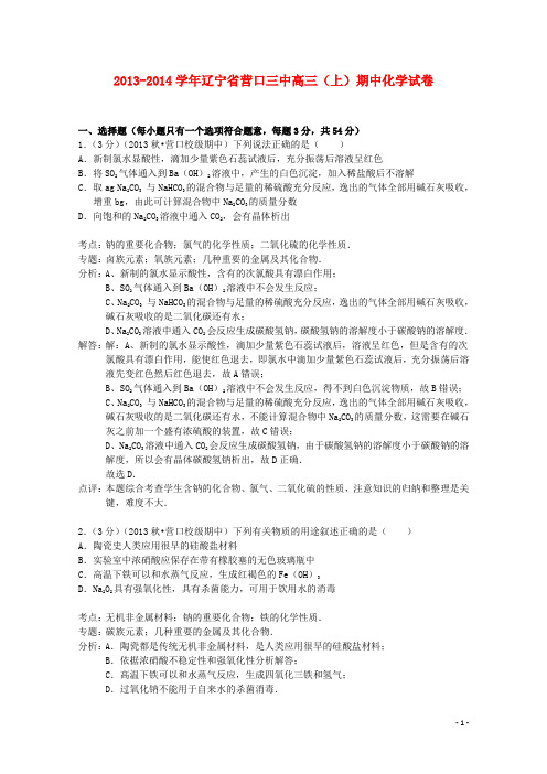 辽宁省营口市第三中学届高三化学上学期期中试卷(含解析)