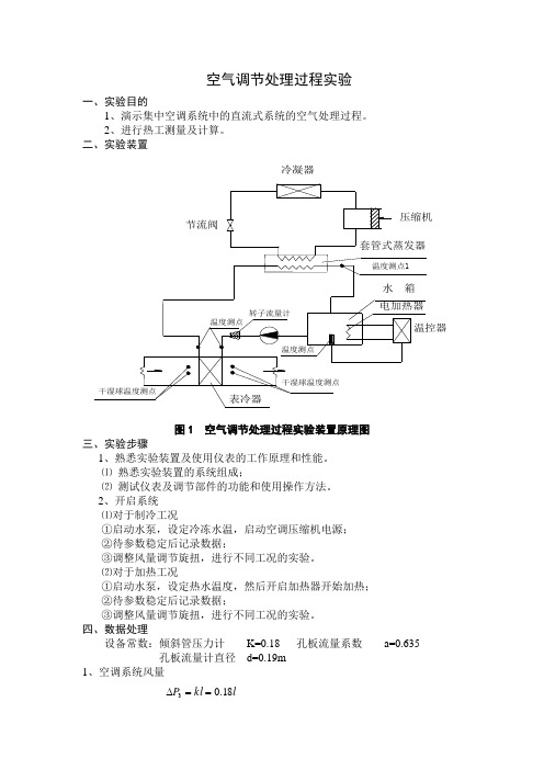 空气调节处理过程实验报告