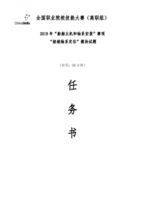 GZT-2019003“船舶主机和轴系安装”模块2-6赛题9