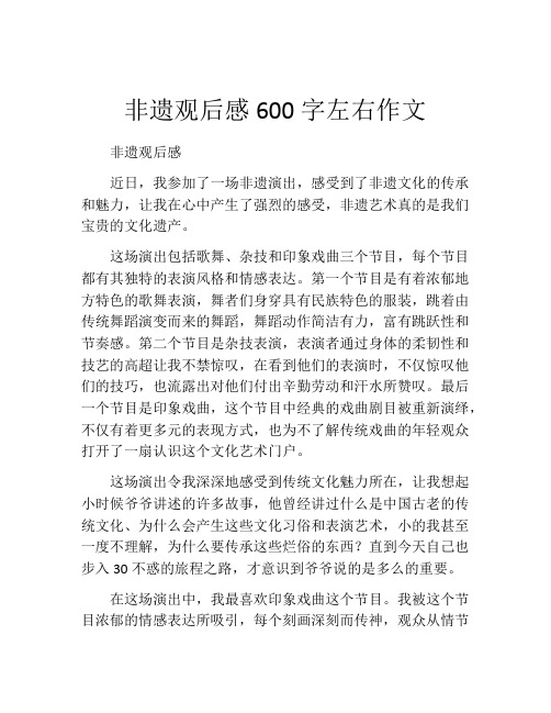 非遗观后感600字左右作文