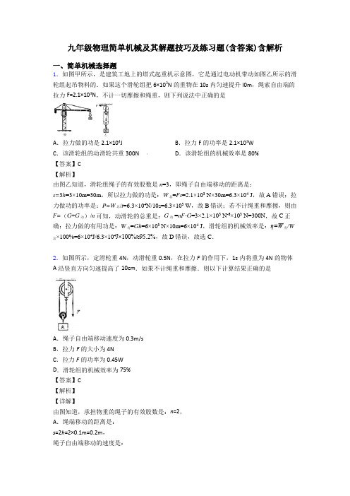 九年级物理简单机械及其解题技巧及练习题(含答案)含解析