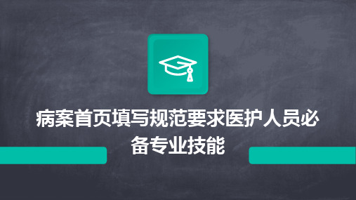 病案首页填写规范要求医护人员必备专业技能