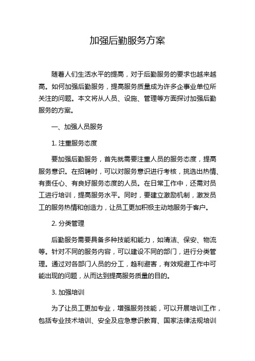 加强后勤服务方案