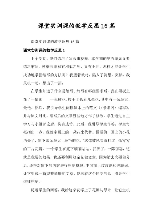 课堂实训课的教学反思16篇