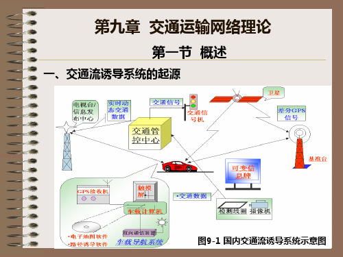 07交通运输工程学课件-9章