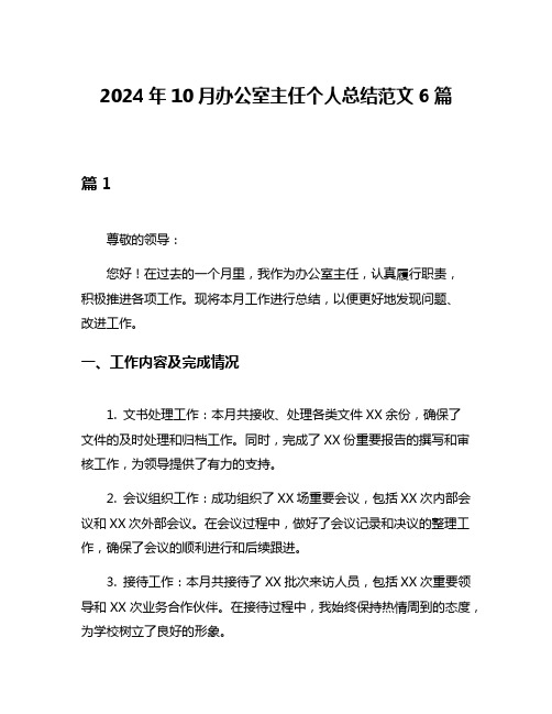 2024年10月办公室主任个人总结范文6篇