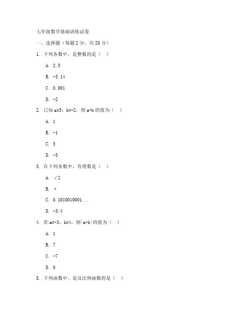 基础训练数学七年级试卷