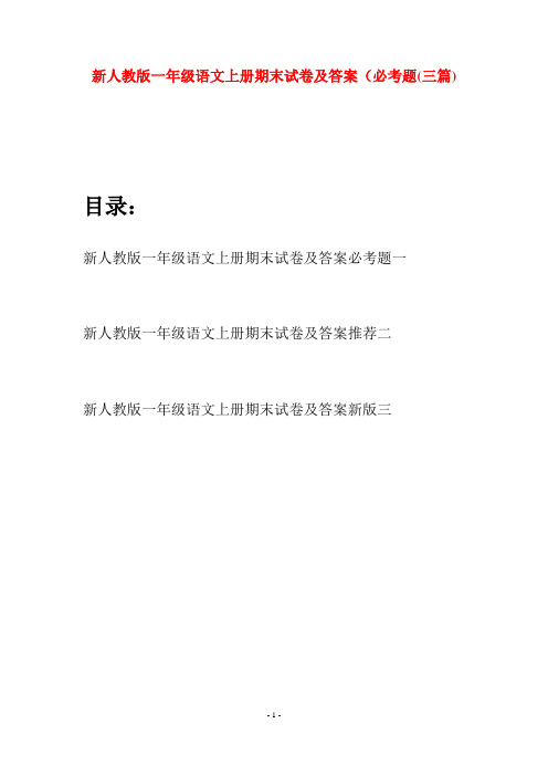 新人教版一年级语文上册期末试卷及答案必考题(三套)