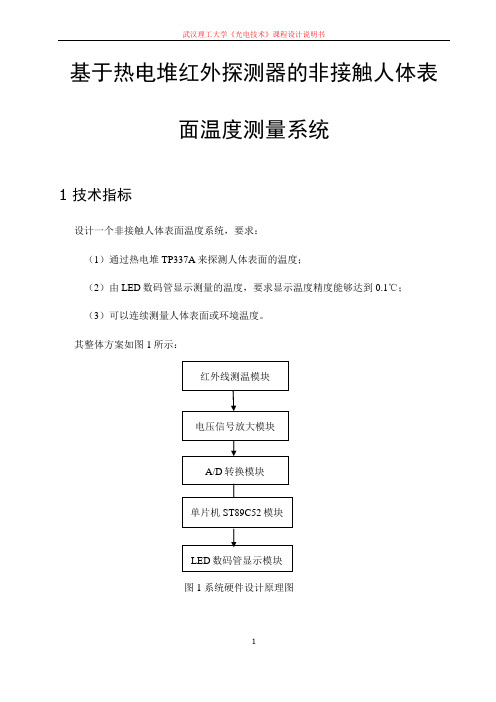 基于热电堆红外探测器的非接触人体表面温度测量系统