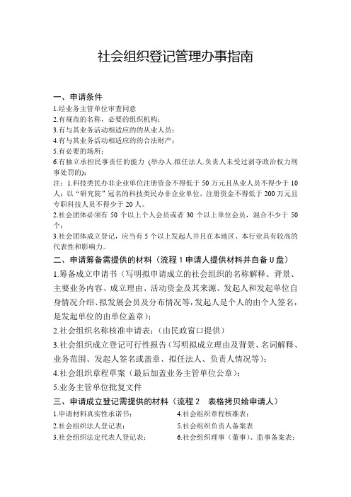 社会组织登记管理办事指南.docx