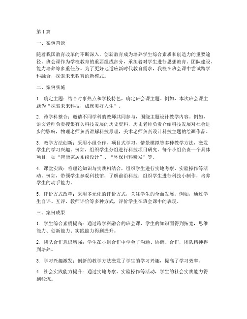 班会课创新教育案例(3篇)