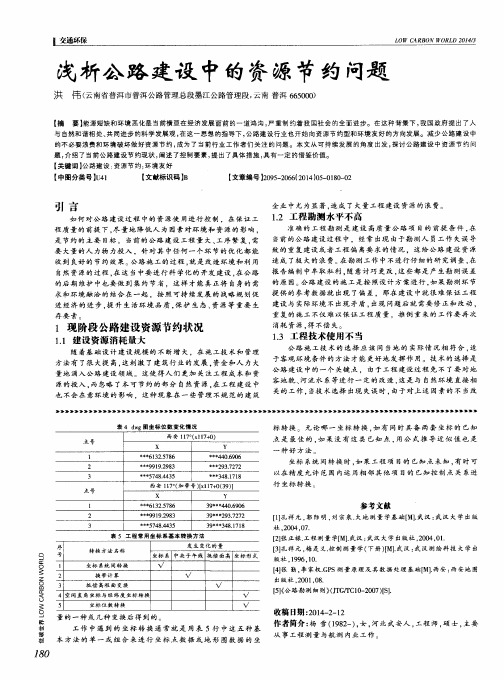 浅析公路建设中的资源节约问题