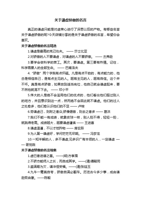 关于谦虚骄傲的名言