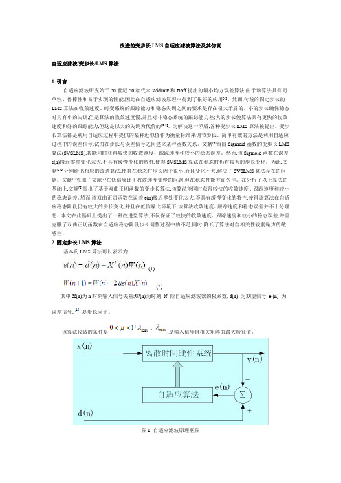 改进的变步长LMS自适应滤波算法及其仿真