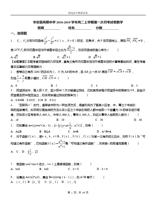 华安县高级中学2018-2019学年高二上学期第一次月考试卷数学