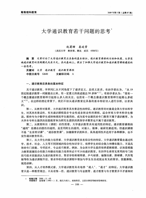 大学通识教育若干问题的思考