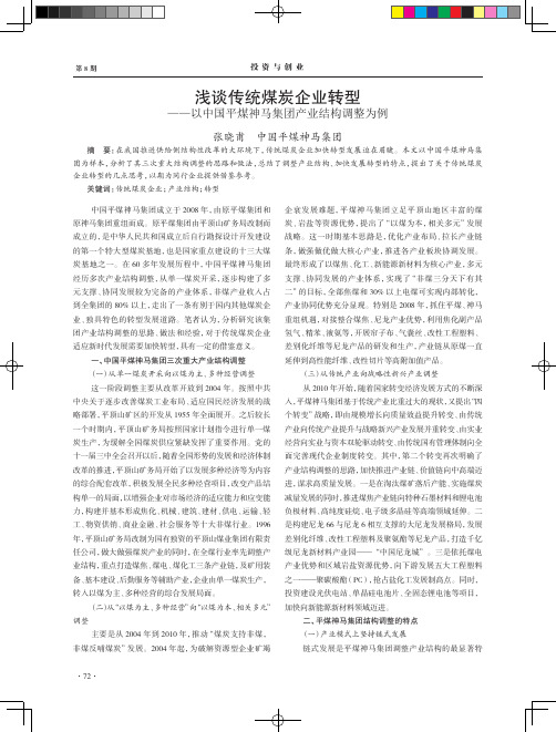 浅谈传统煤炭企业转型——以中国平煤神马集团产业结构调整为例