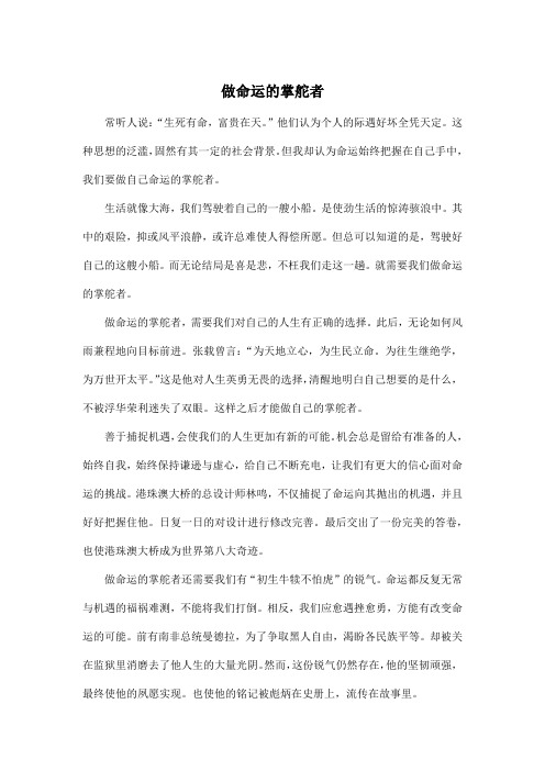 做命运的掌舵者_高中高三作文700字