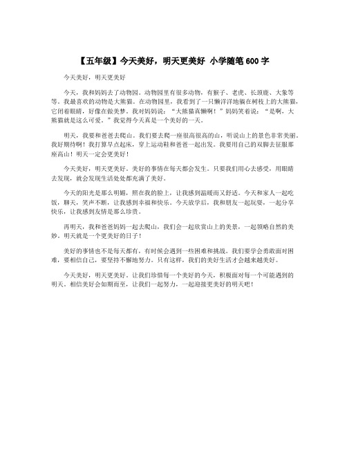 【五年级】今天美好,明天更美好 小学随笔600字