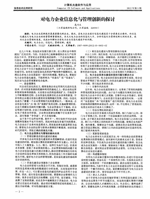 对电力企业信息化与管理创新的探讨