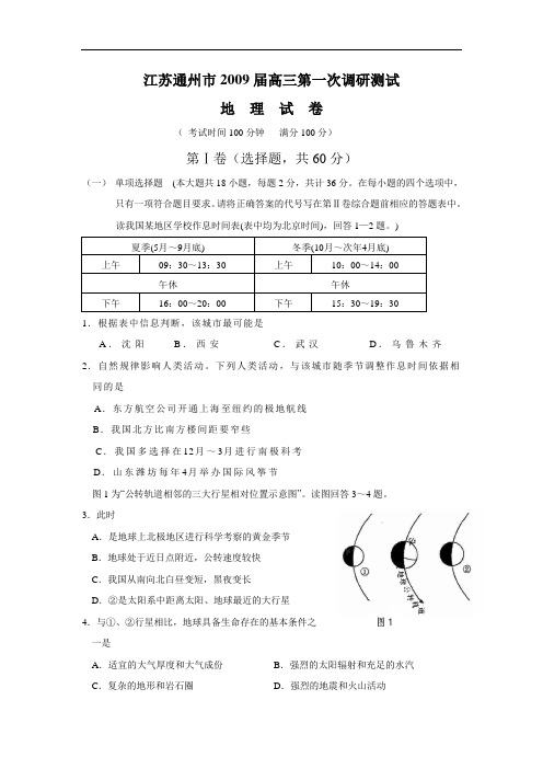 江苏通州09届高三第一次调研-地理.doc