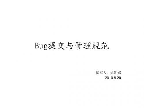 Bug提交与管理规范