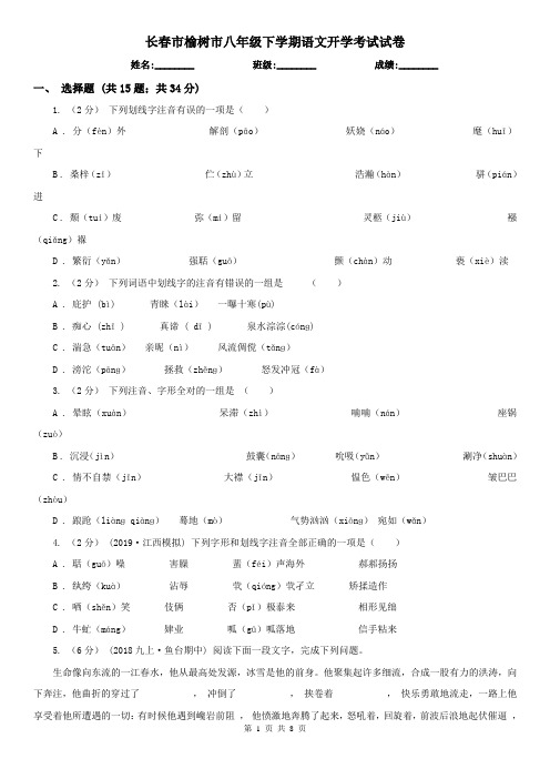 长春市榆树市八年级下学期语文开学考试试卷