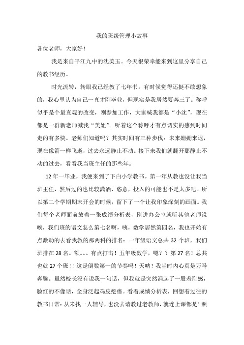 我的班级管理小故事